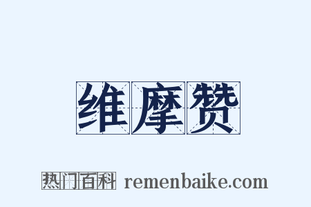 维摩赞是什么意思的图片